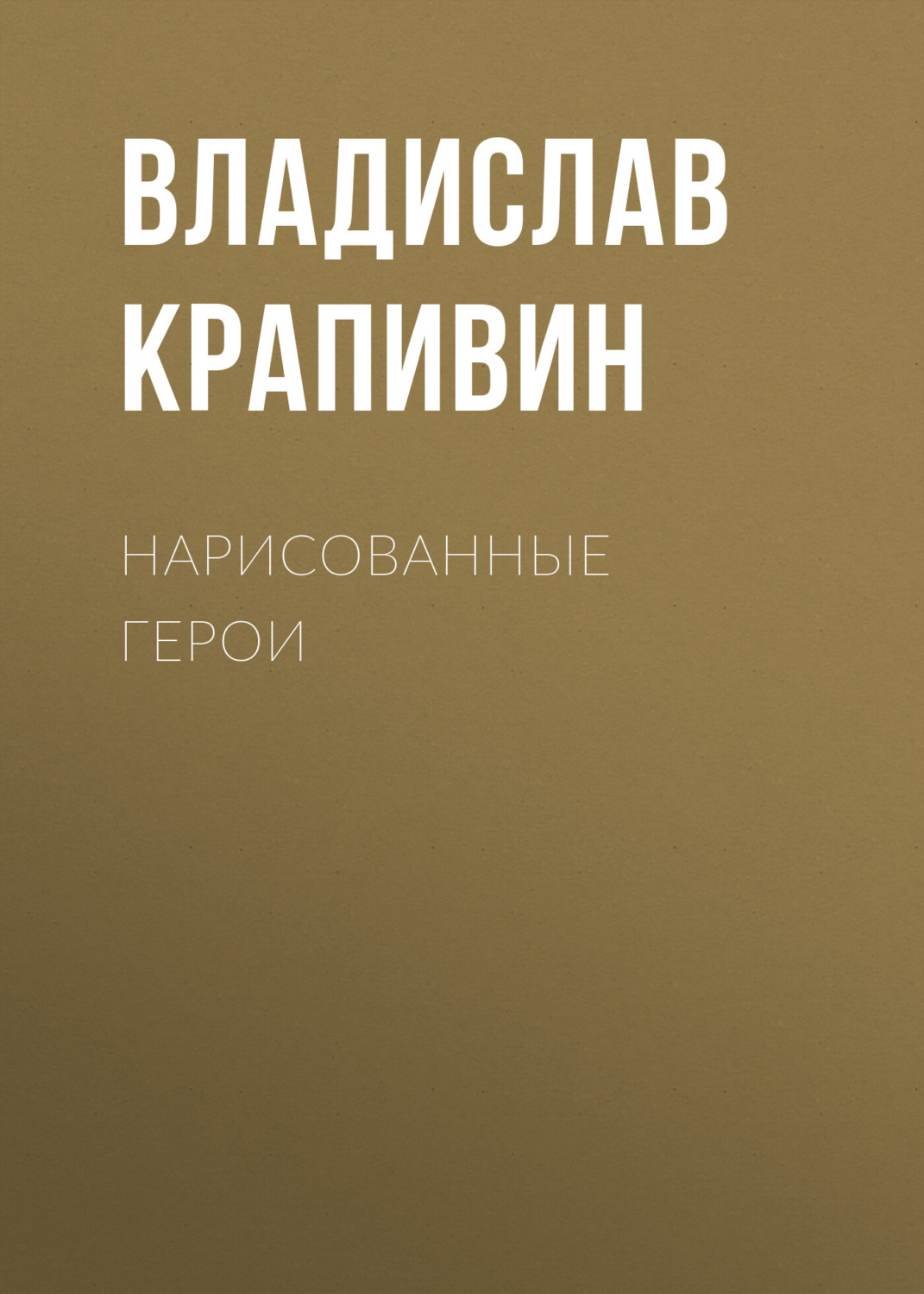 Обложка книги «Нарисованные герои»