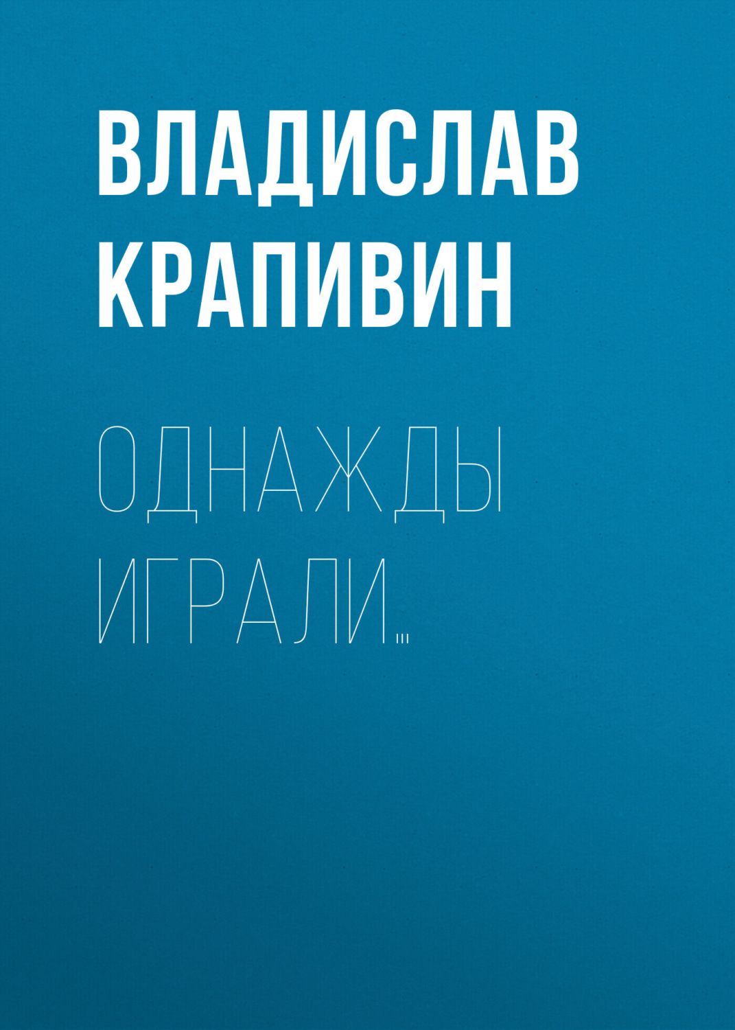 Обложка книги «Однажды играли…»