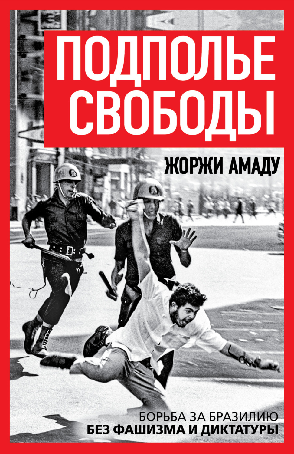 Обложка книги «Подполье свободы. Борьба за Бразилию без фашизма и диктатуры»