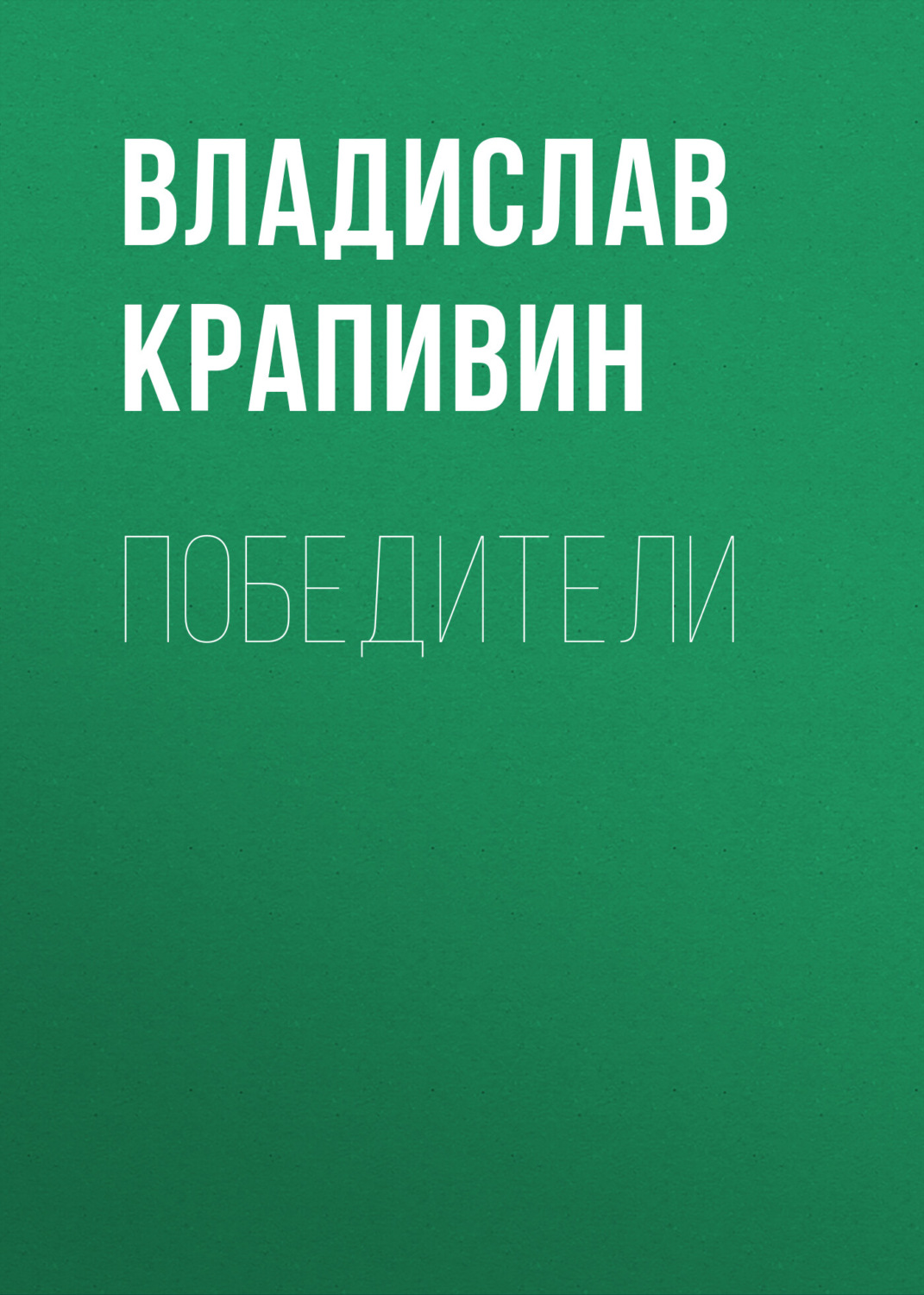 Обложка книги «Победители»