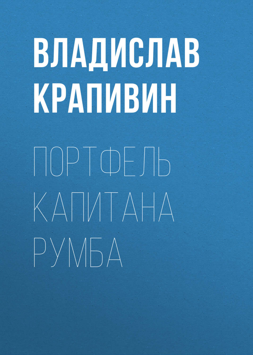 Обложка книги «Портфель капитана Румба»