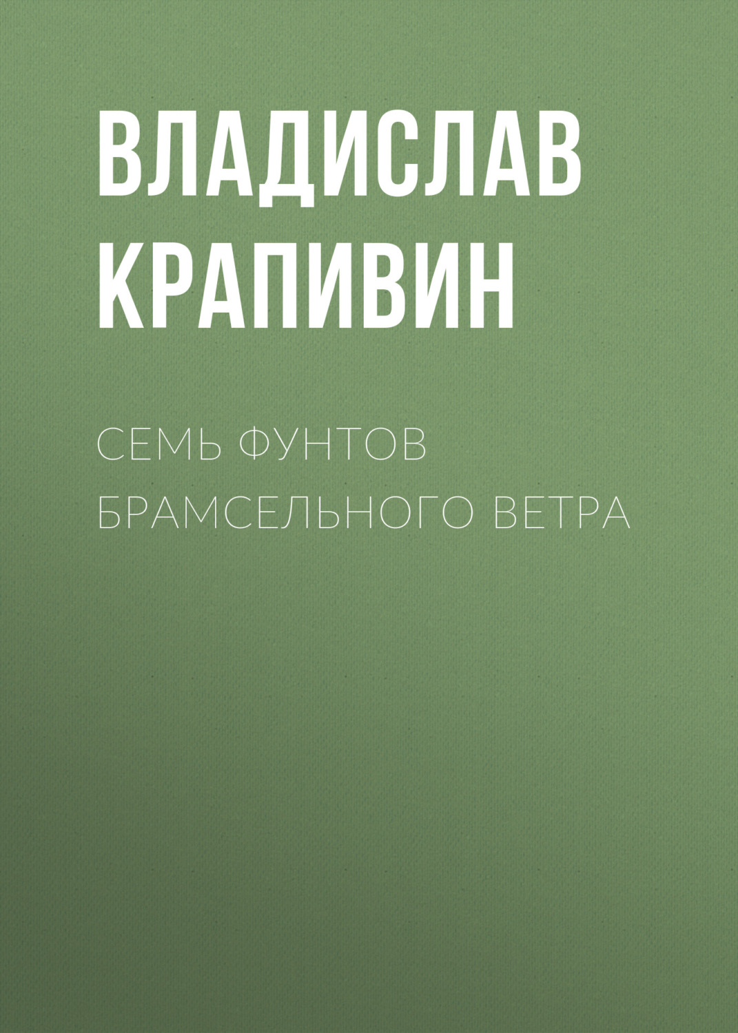 Обложка книги «Семь фунтов брамсельного ветра»