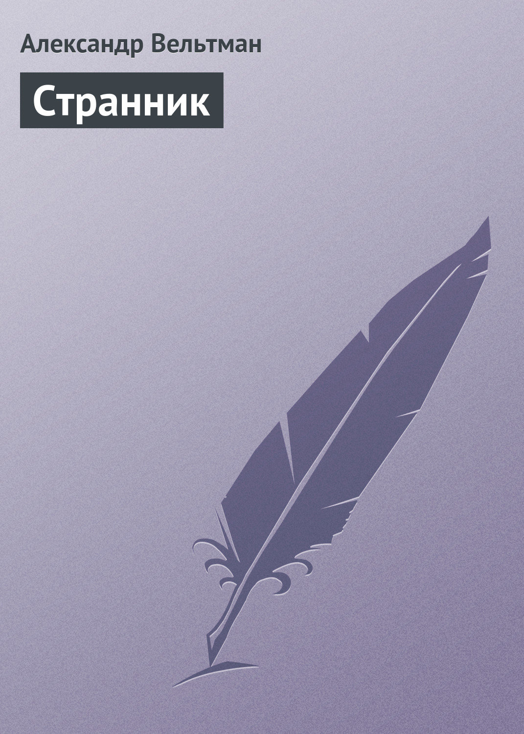 Обложка книги «Странник»