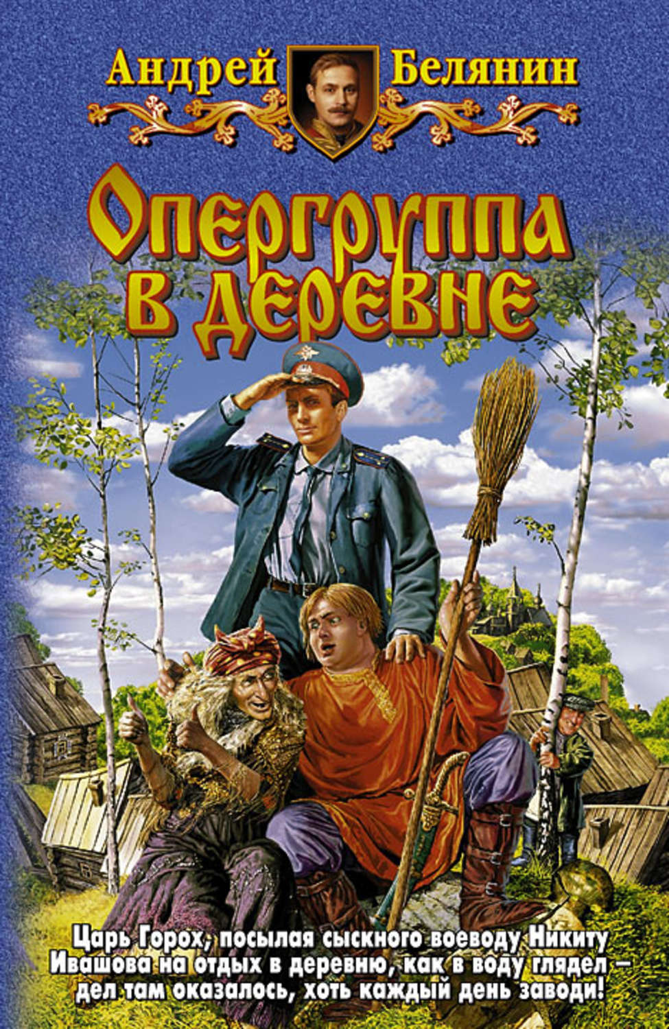 Обложка книги «Опергруппа в деревне»