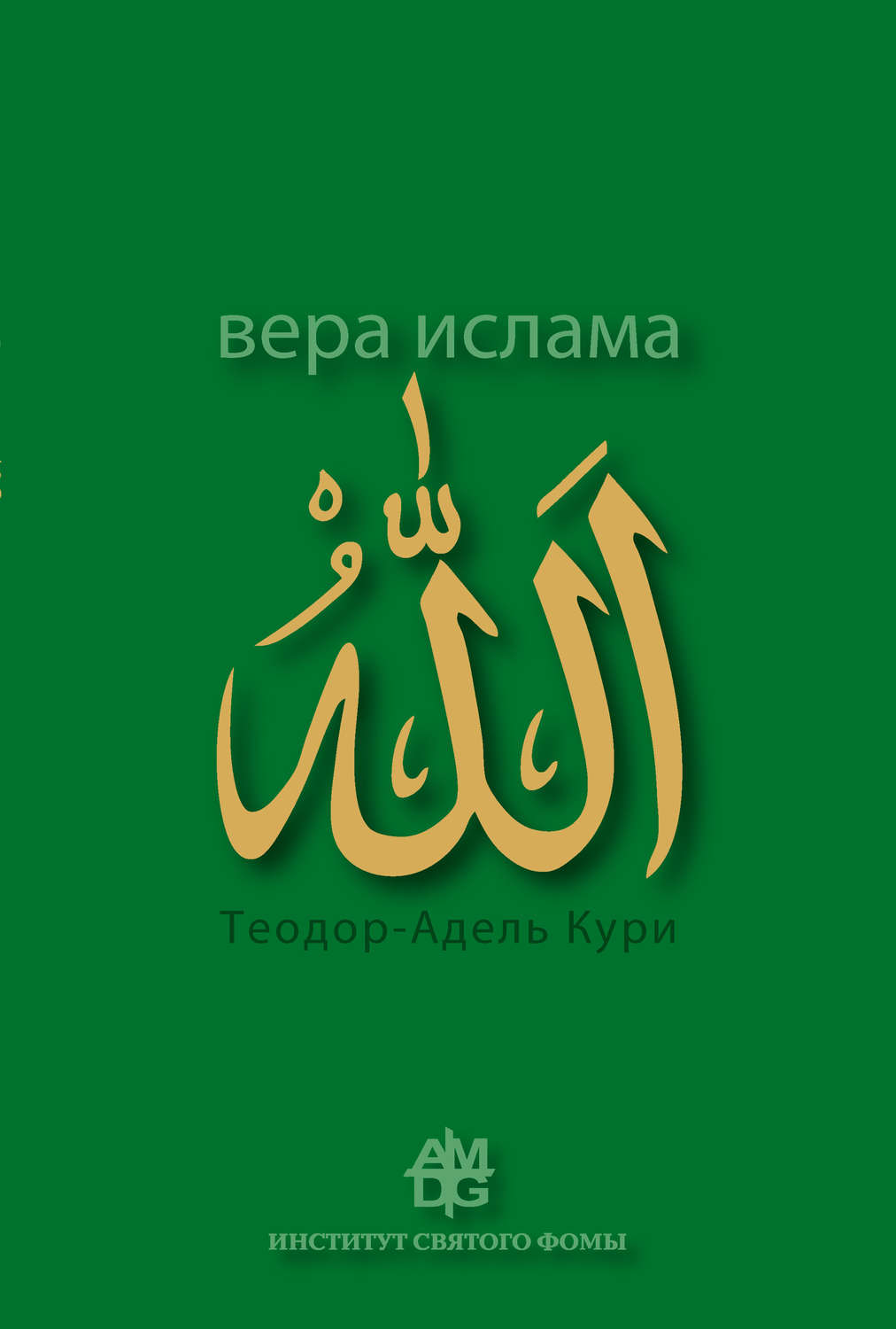 Обложка книги «Вера ислама: в сравнении с богословскими принципами католической Церкви»