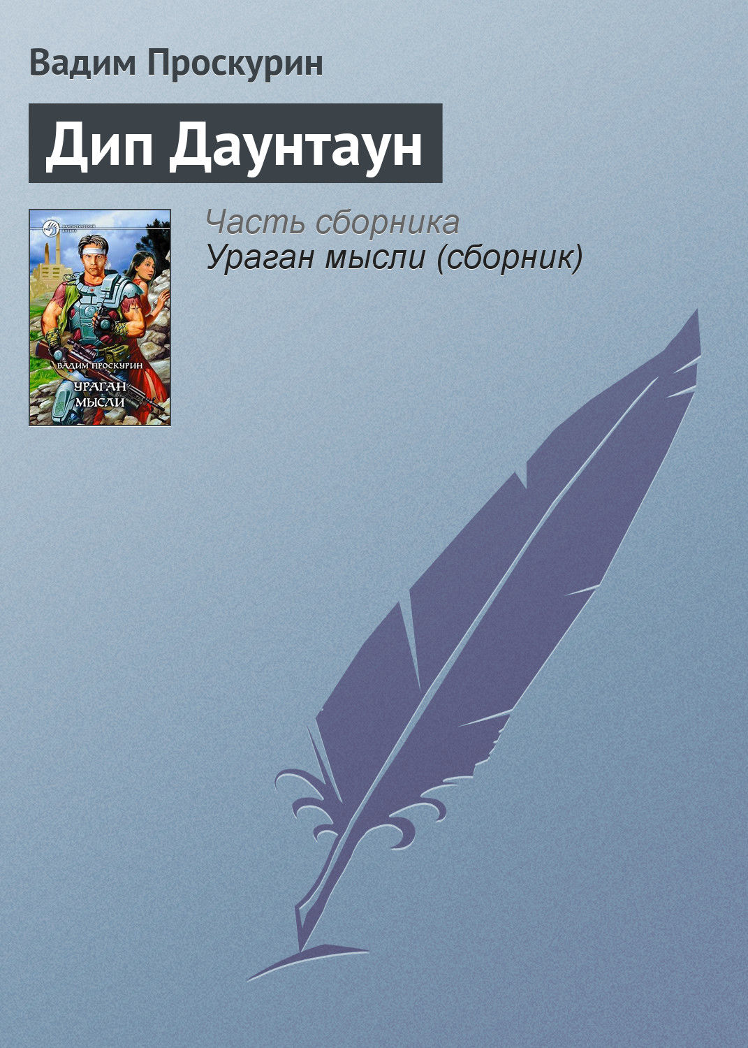 Обложка книги «Дип Даунтаун»