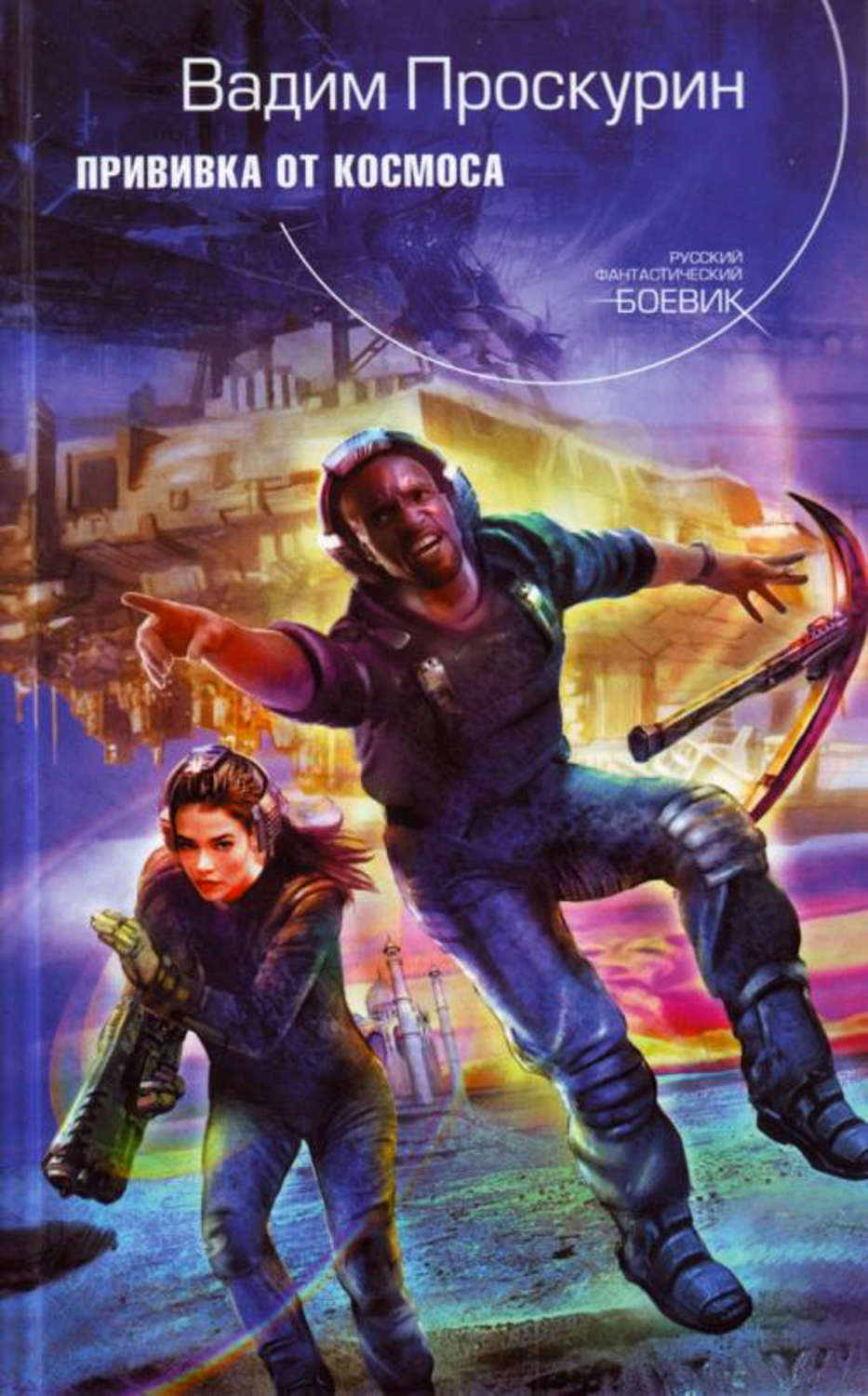 Обложка книги «Прививка от космоса»