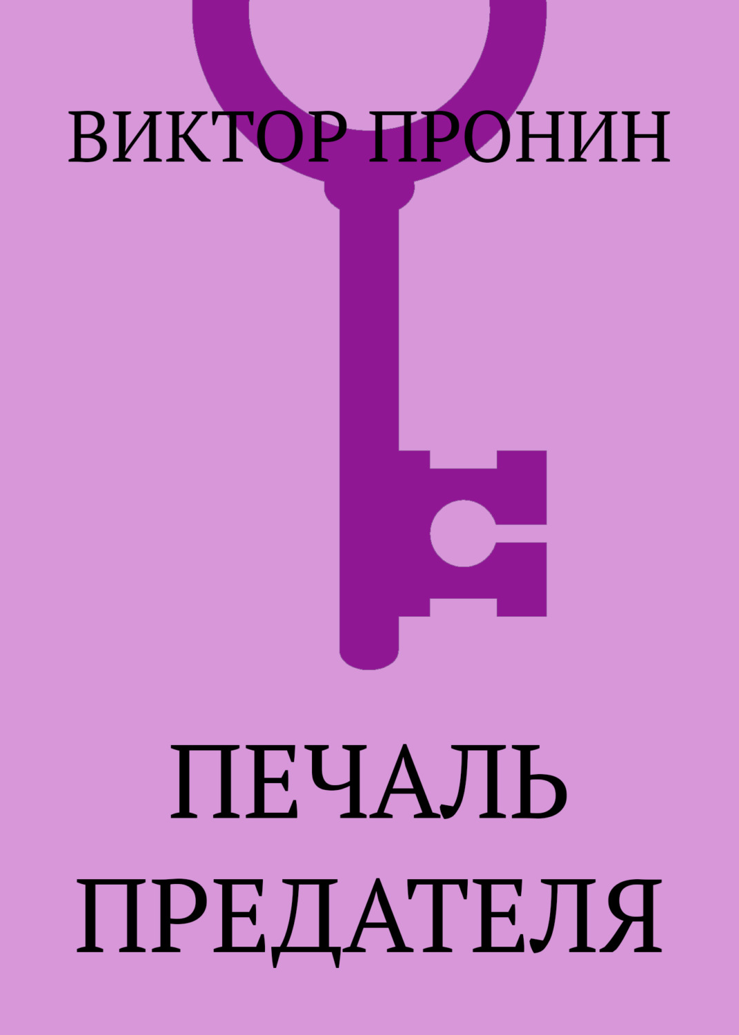 Обложка книги «Печаль предателя»