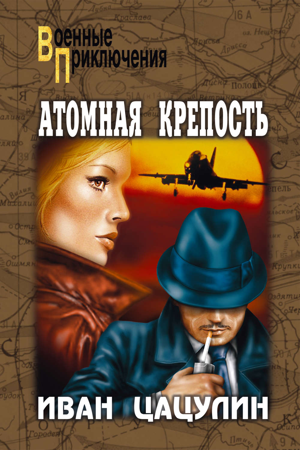Обложка книги «Атомная крепость»