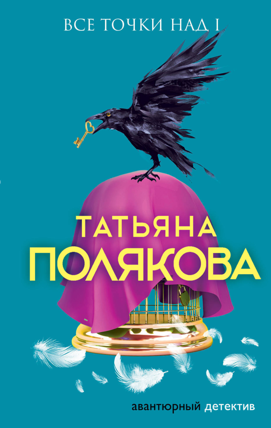 Обложка книги «Все точки над i»