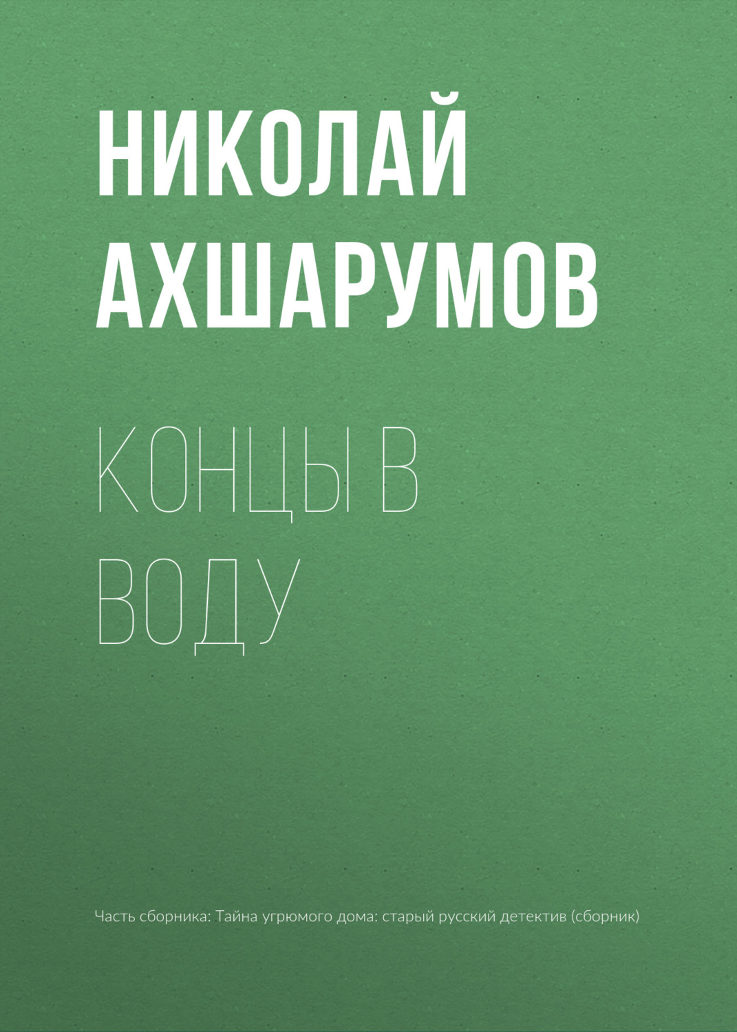 Обложка книги «Концы в воду»