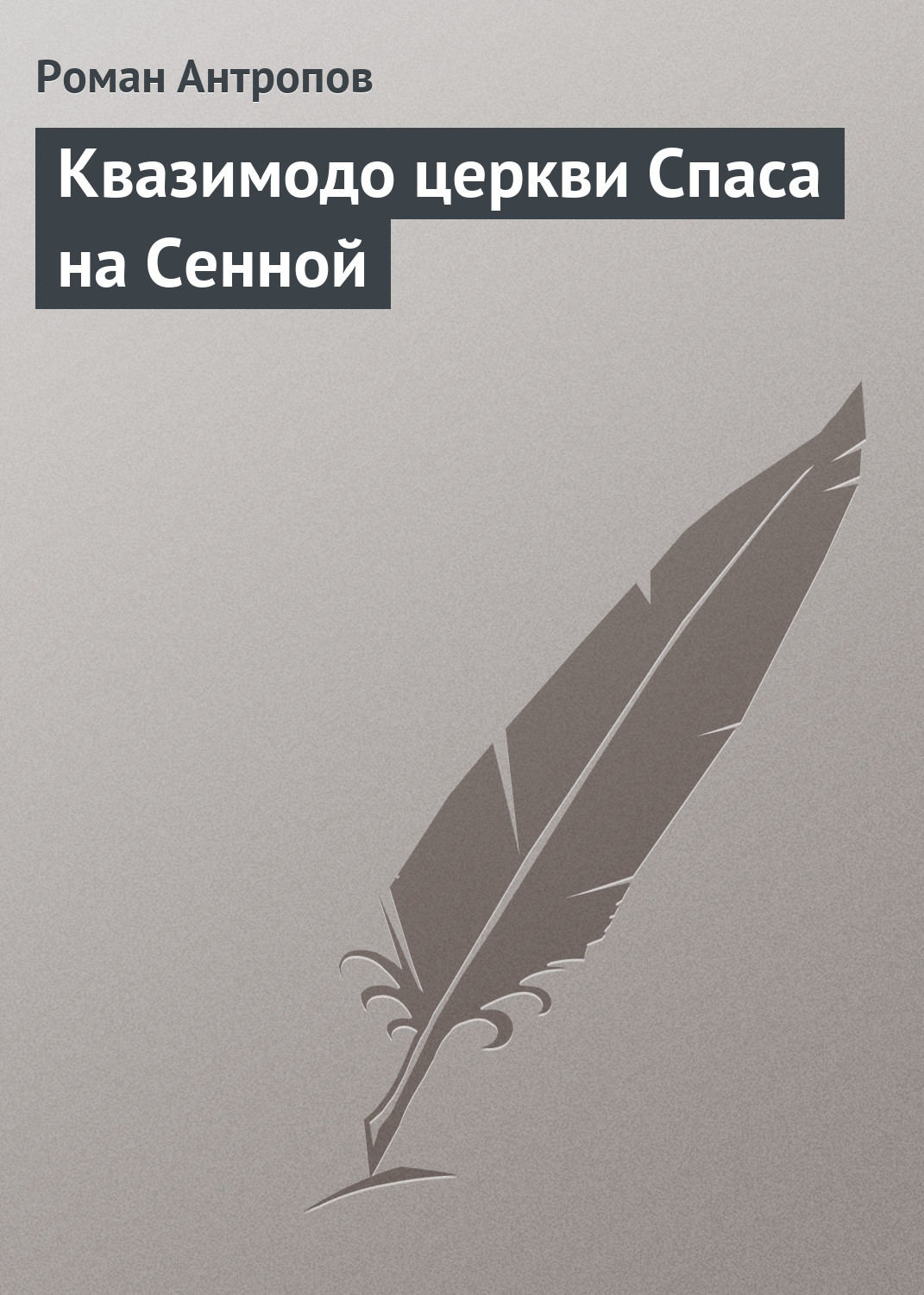 Обложка книги «Квазимодо церкви Спаса на Сенной»