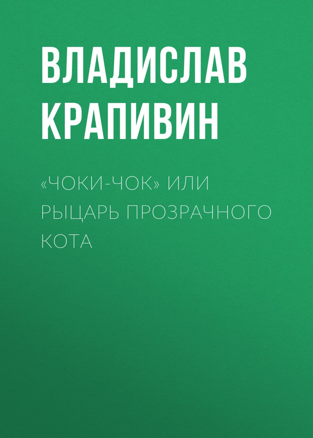 Обложка книги ««Чоки-чок» или Рыцарь Прозрачного Кота»