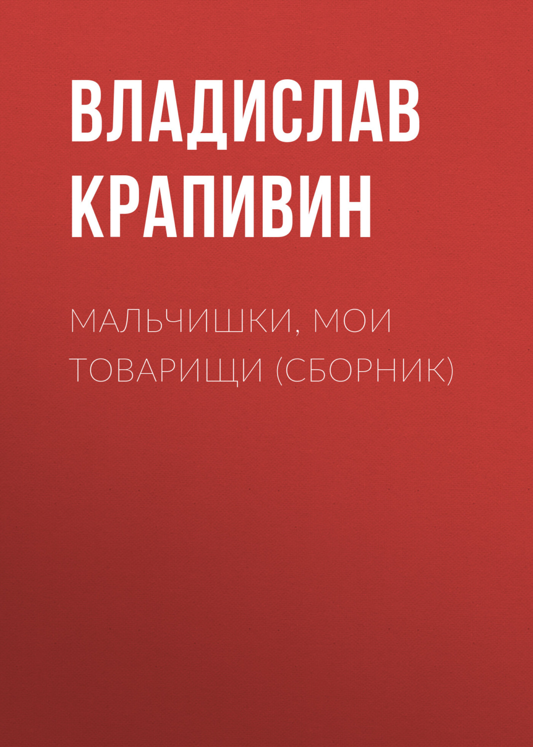 Обложка книги «Мальчишки, мои товарищи (сборник)»