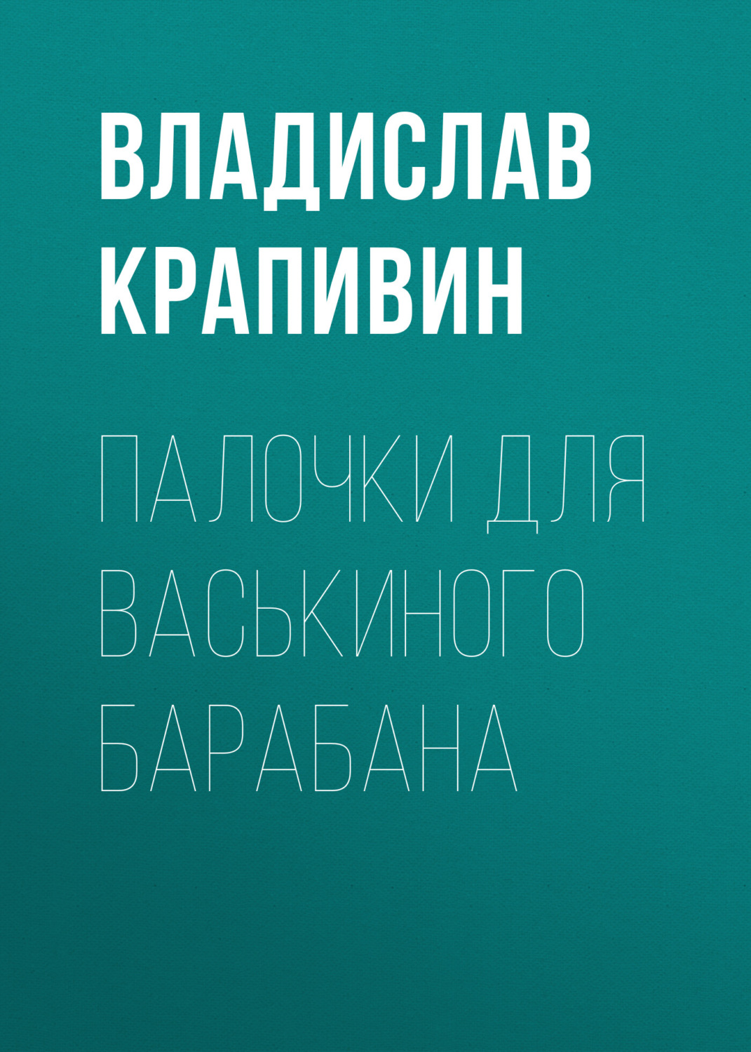 Обложка книги «Палочки для Васькиного барабана»