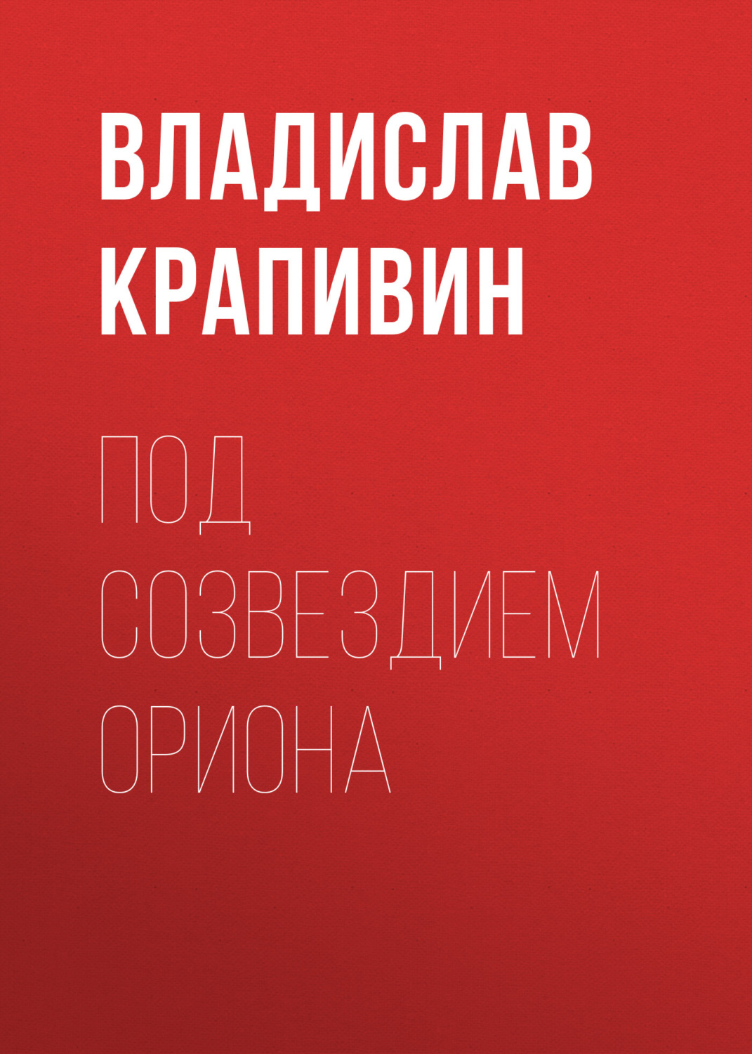 Обложка книги «Под созвездием Ориона»