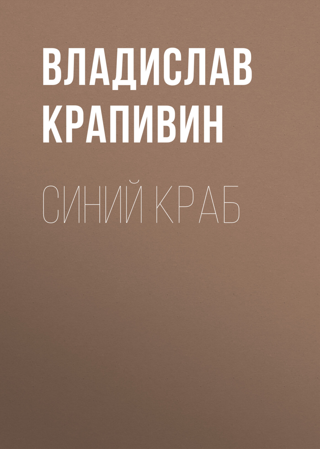 Обложка книги «Синий краб»