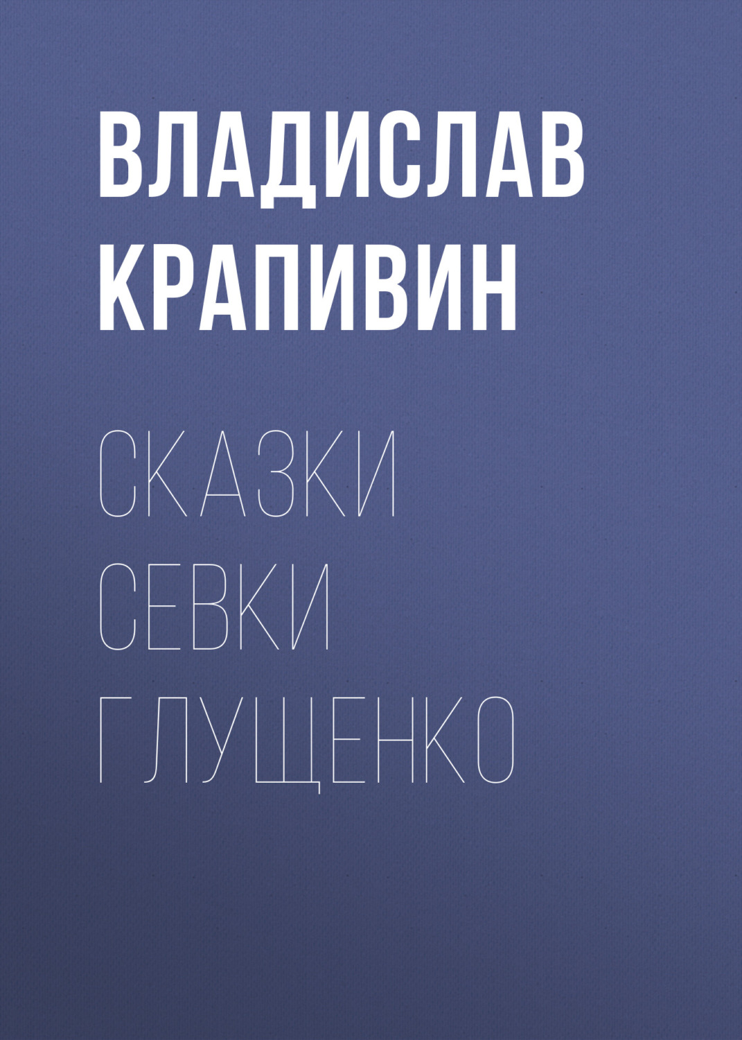 Обложка книги «Сказки Севки Глущенко»