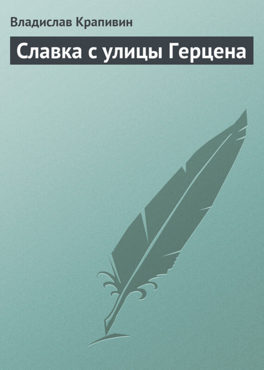 Обложка книги «Славка с улицы Герцена»