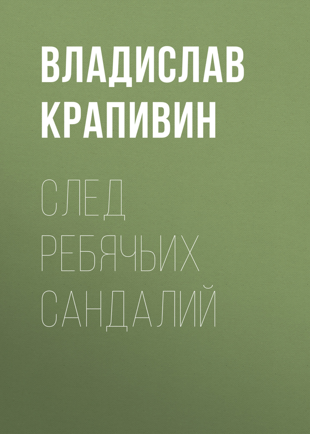 Обложка книги «След ребячьих сандалий»