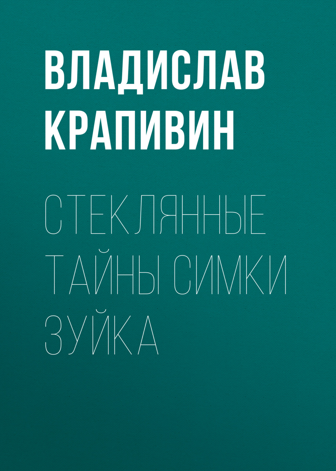 Обложка книги «Стеклянные тайны Симки Зуйка»