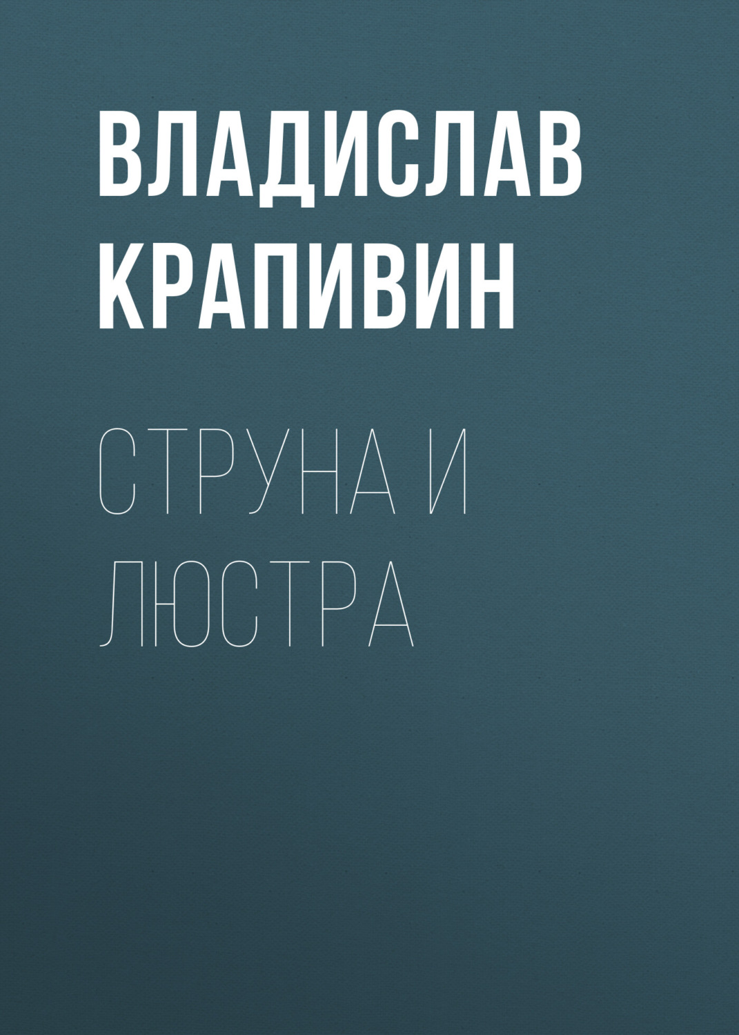 Обложка книги «Струна и люстра»