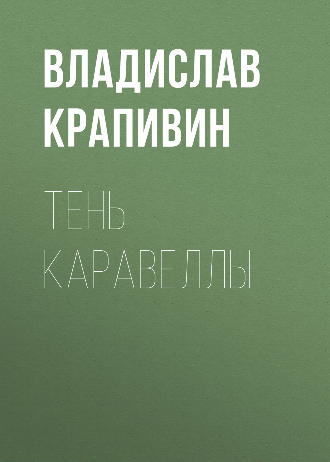 Обложка книги «Тень каравеллы»