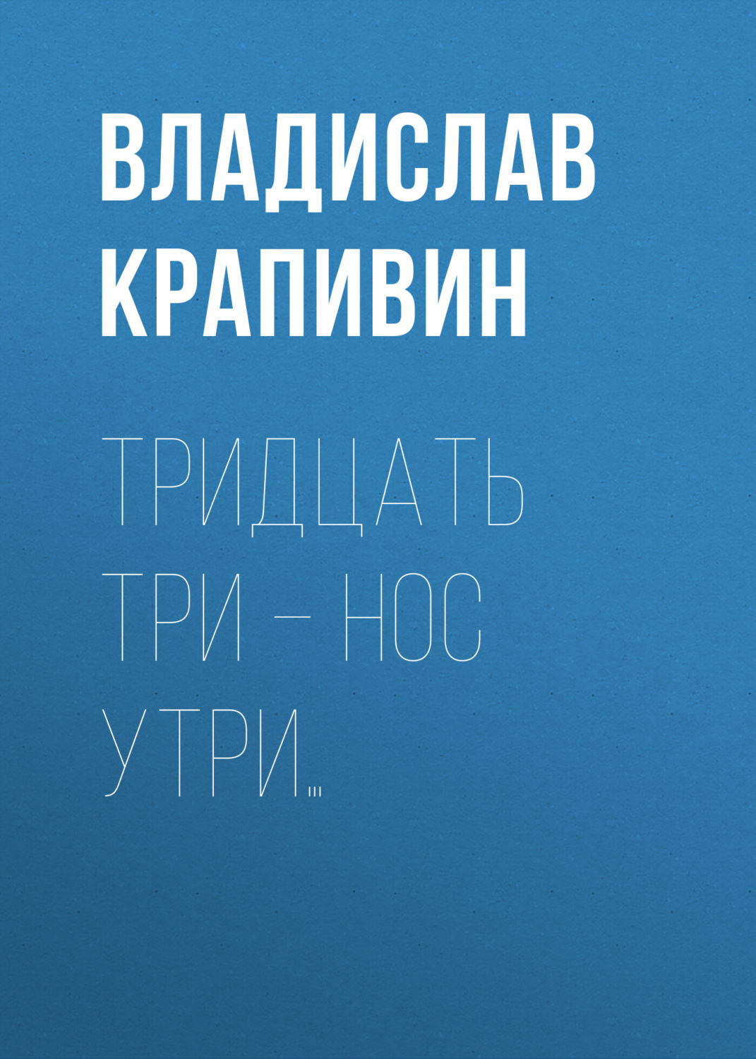 Обложка книги «Тридцать три – нос утри…»