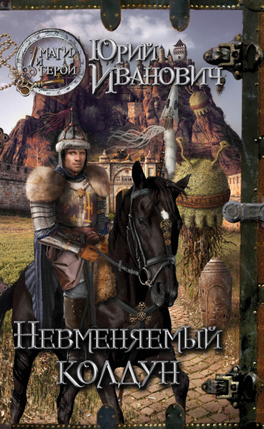 Обложка книги «Невменяемый колдун»
