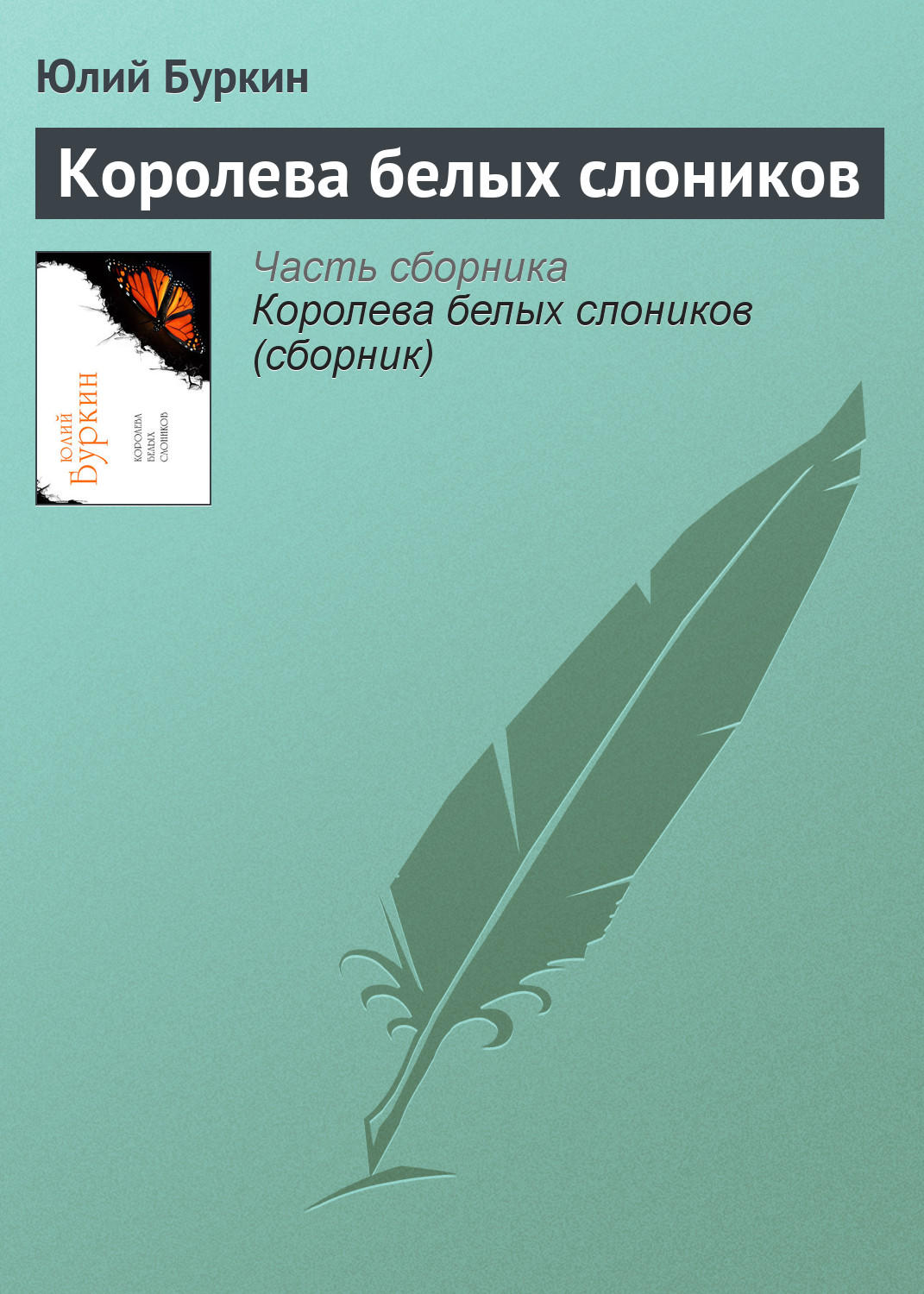 Обложка книги «Королева белых слоников»