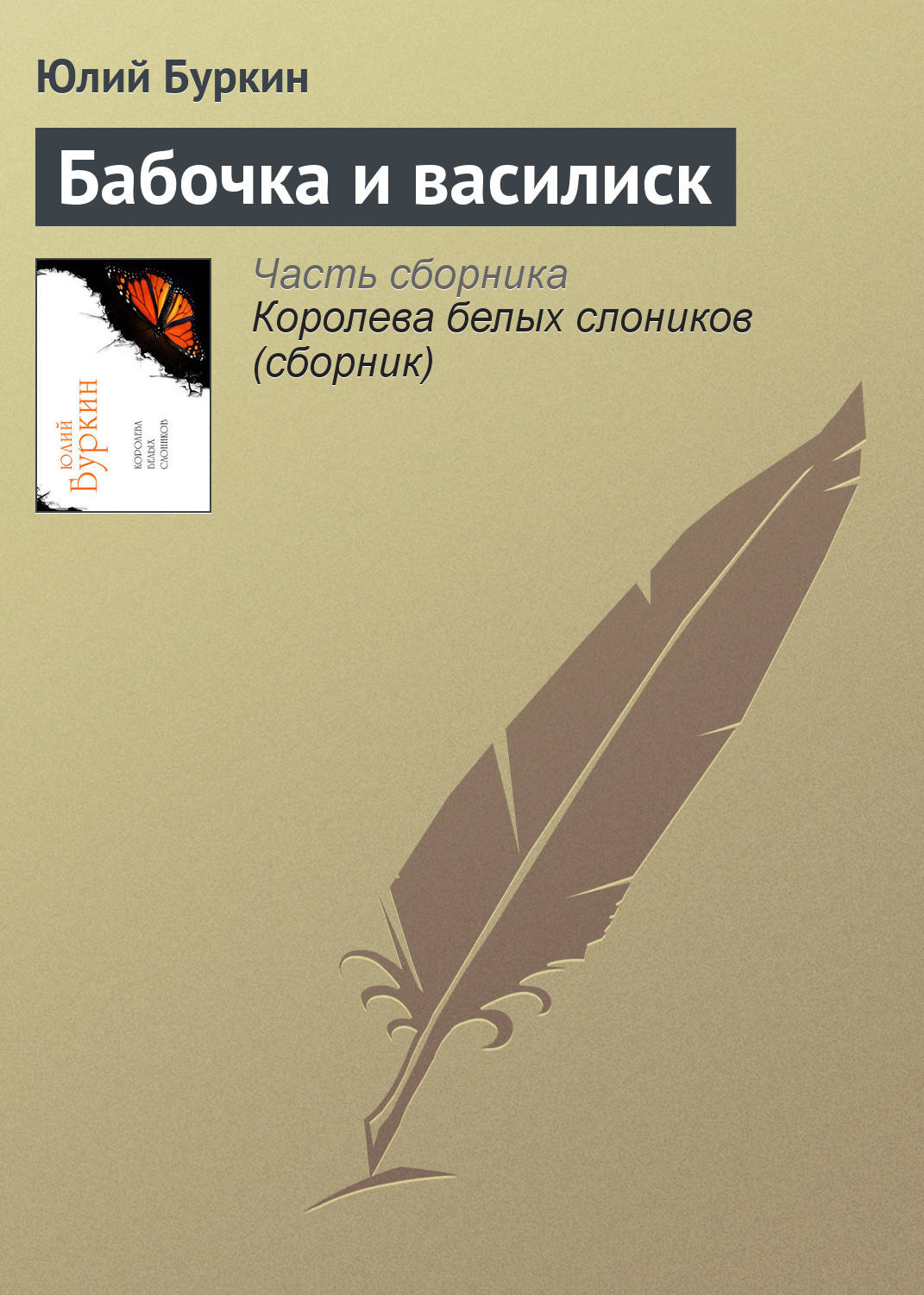 Обложка книги «Бабочка и василиск»