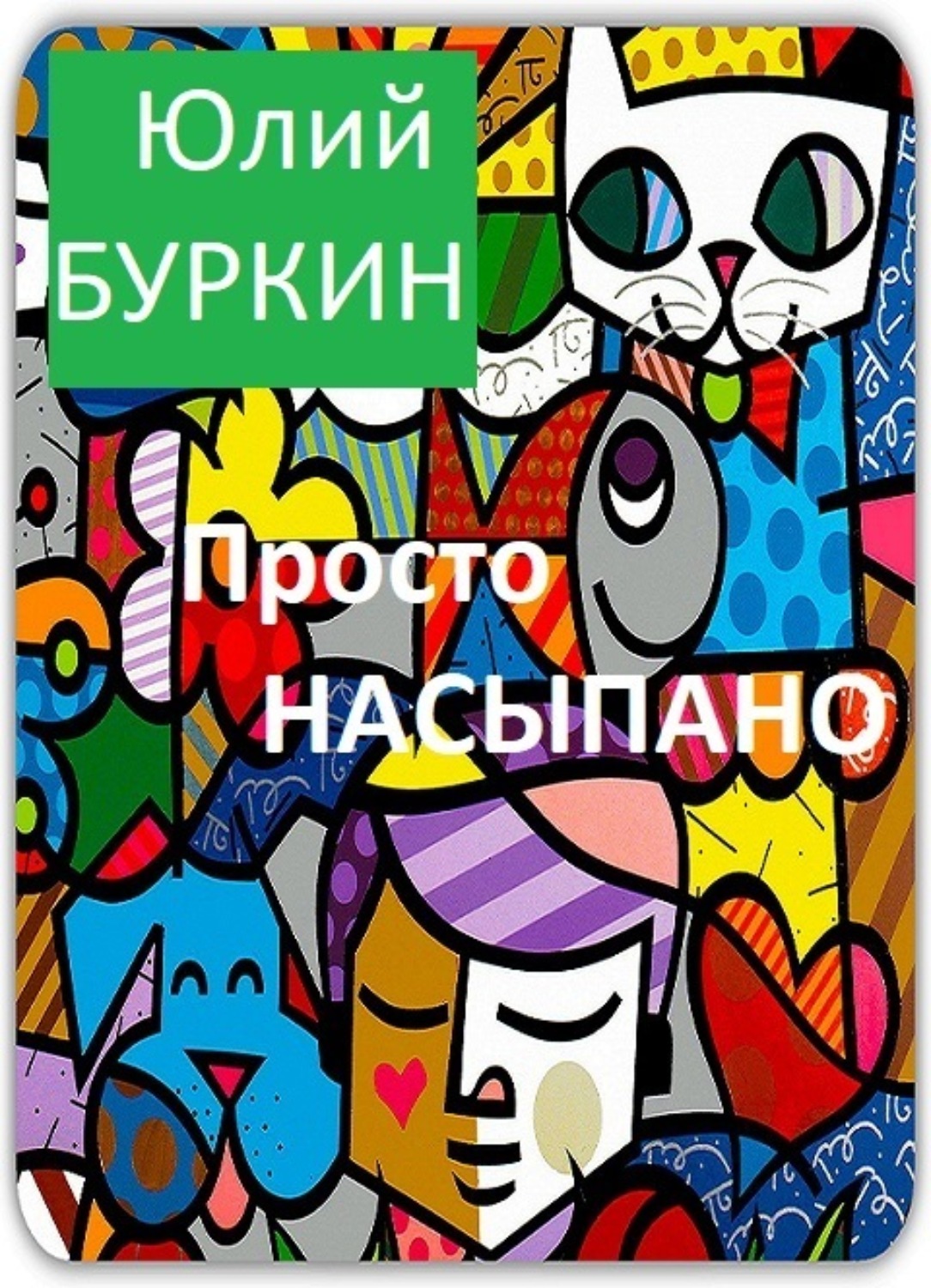 Обложка книги «Просто насыпано»