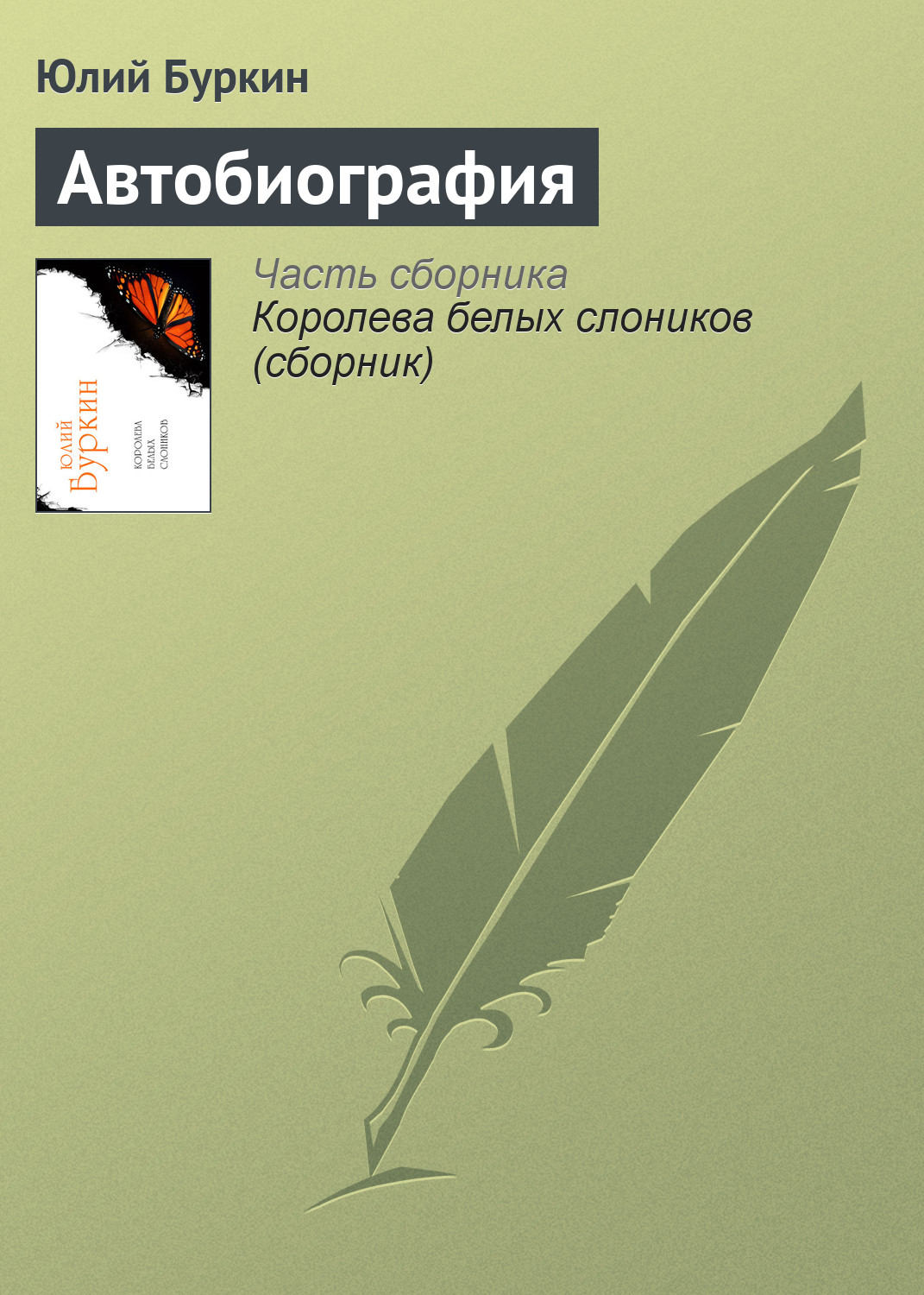 Обложка книги «Автобиография»