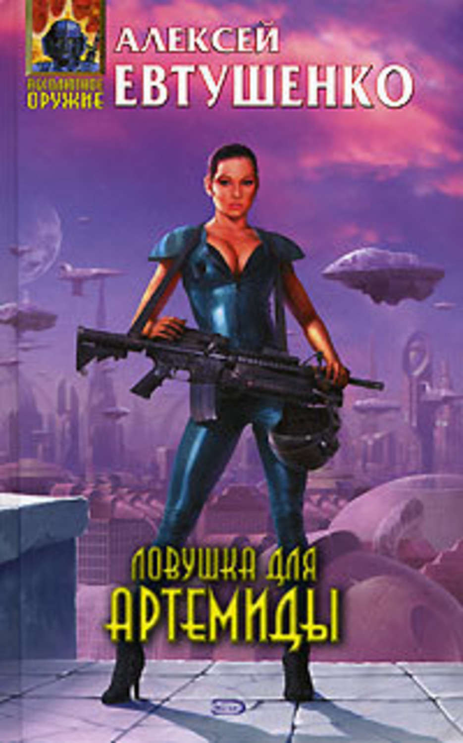 Обложка книги «Ловушка для Артемиды»