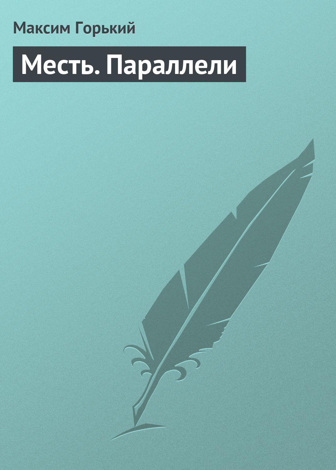 Обложка книги «Месть. Параллели»