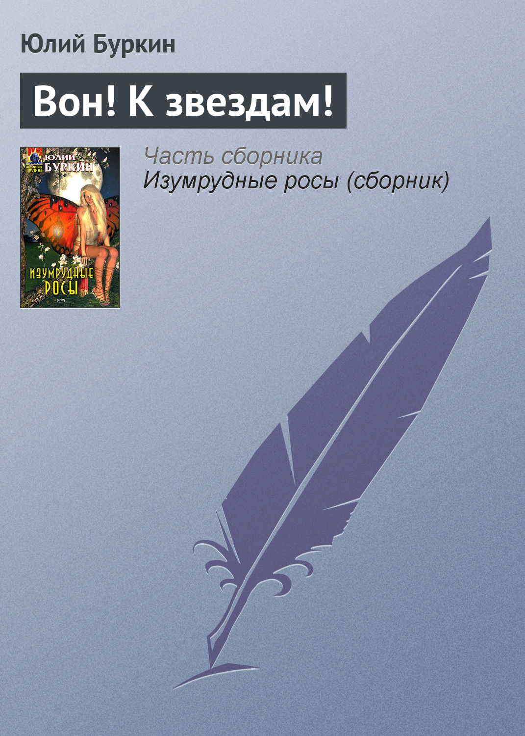 Обложка книги «Вон! К звездам!»
