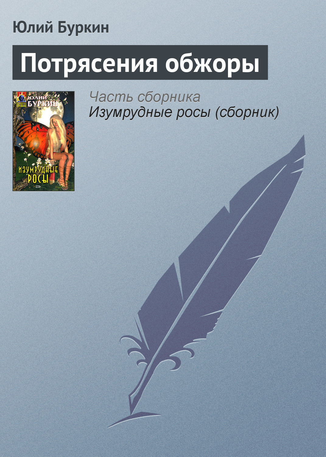 Обложка книги «Потрясения обжоры»