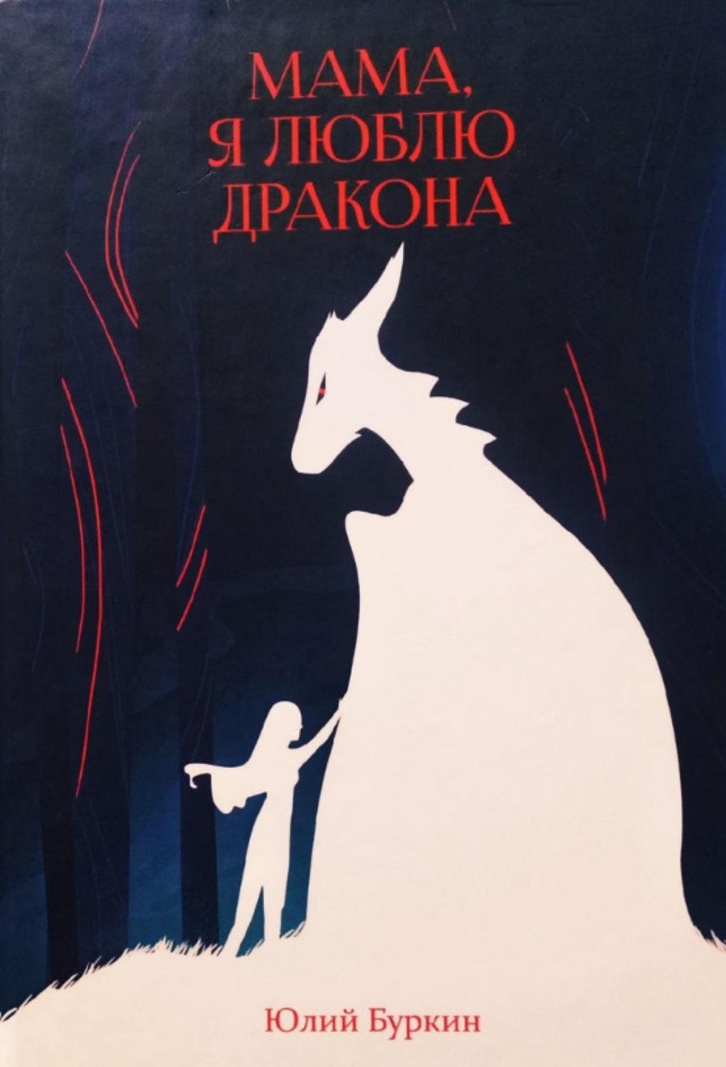 Обложка книги «Мама, я люблю дракона…»