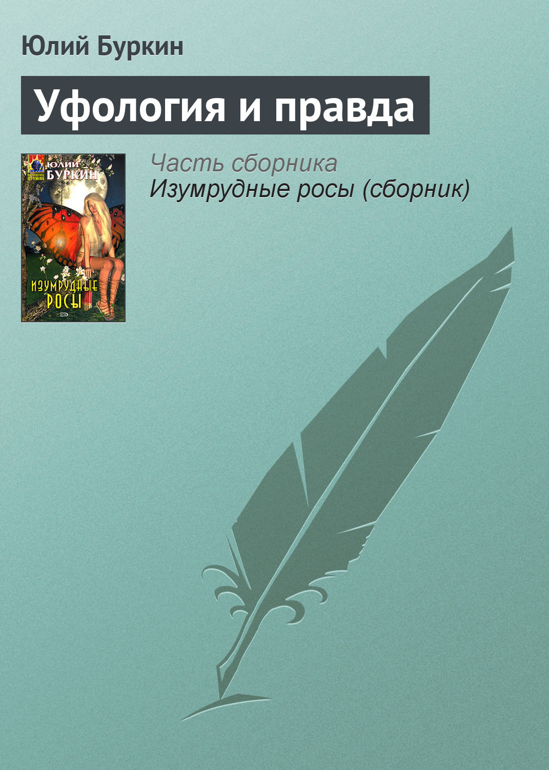 Обложка книги «Уфология и правда»