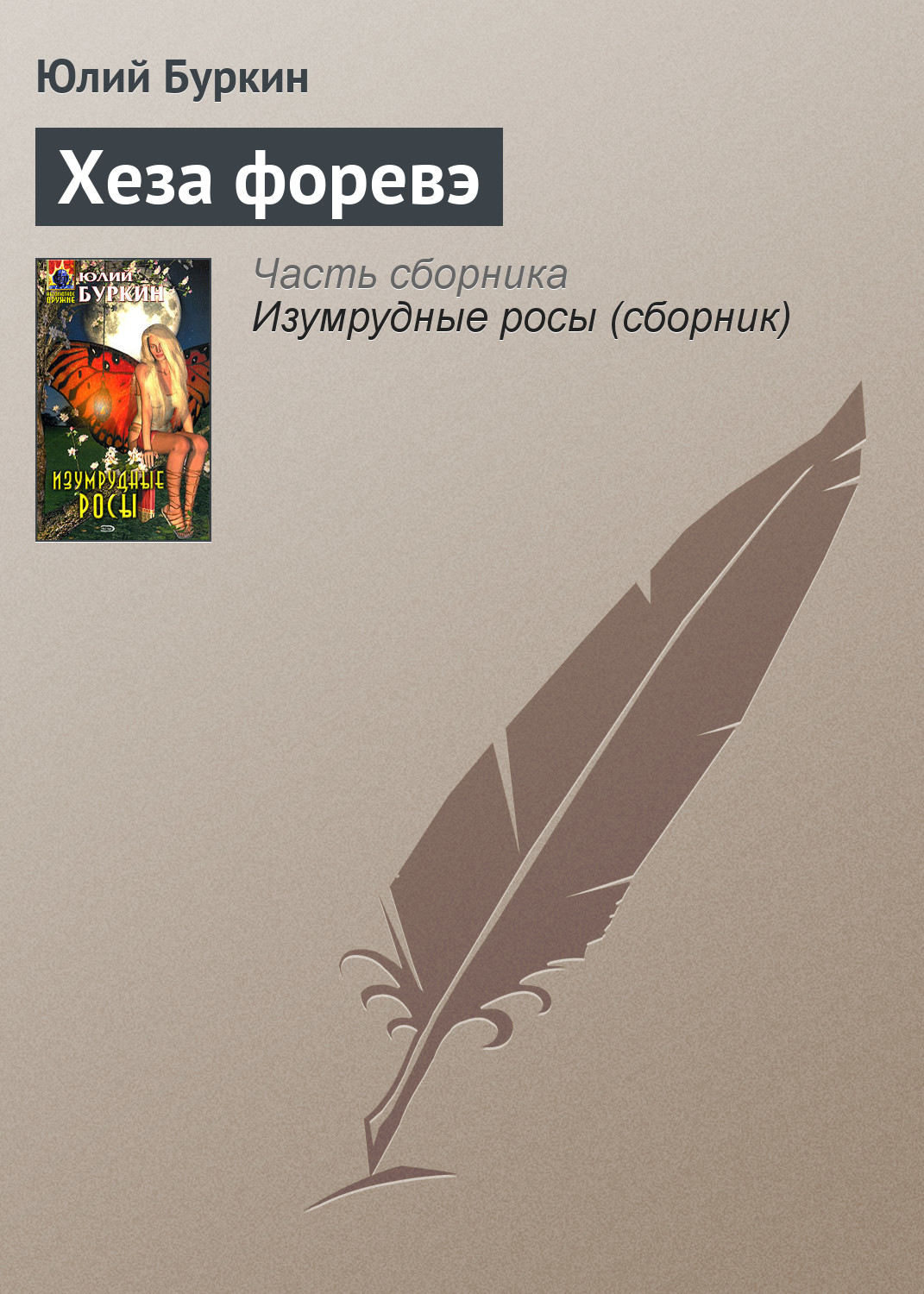 Обложка книги «Хеза форевэ»