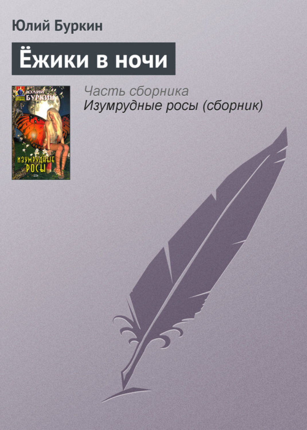 Обложка книги «Ёжики в ночи»