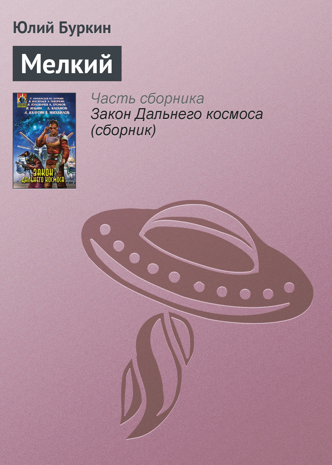 Обложка книги «Мелкий»