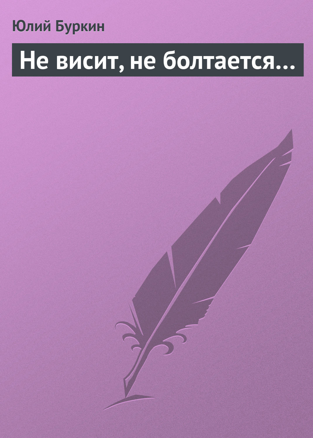 Обложка книги «Не висит, не болтается…»