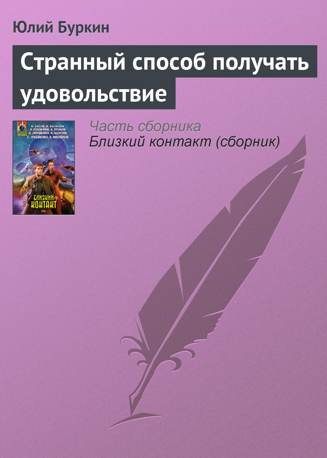 Обложка книги «Странный способ получать удовольствие»