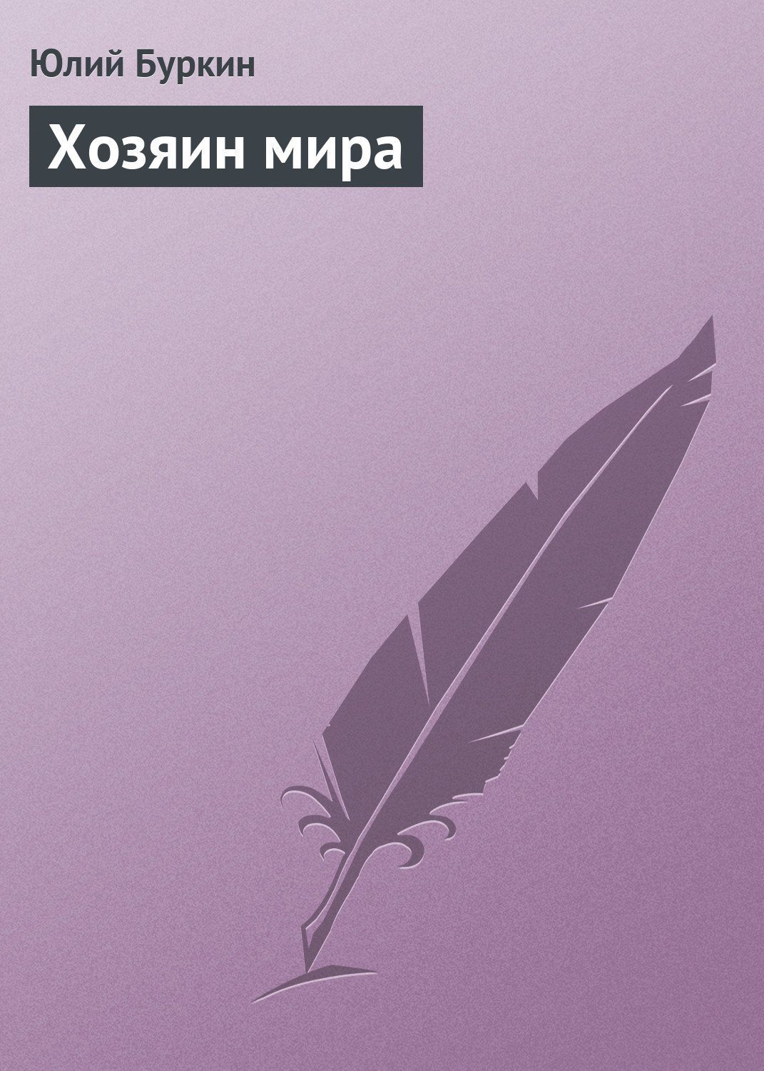Обложка книги «Хозяин мира»