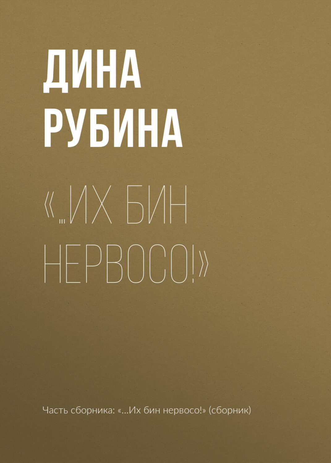 Обложка книги ««…Их бин нервосо!»»