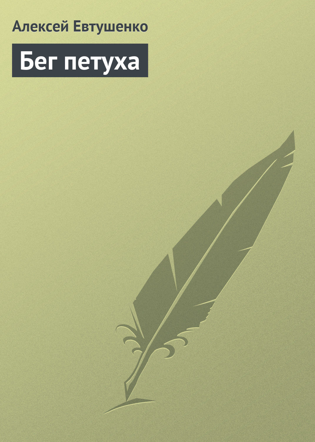 Обложка книги «Бег петуха»