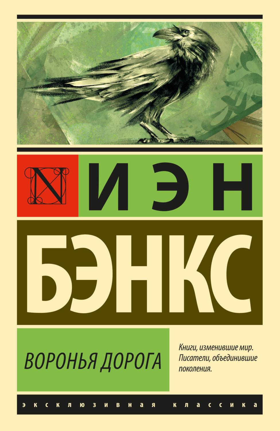 Обложка книги «Воронья дорога»