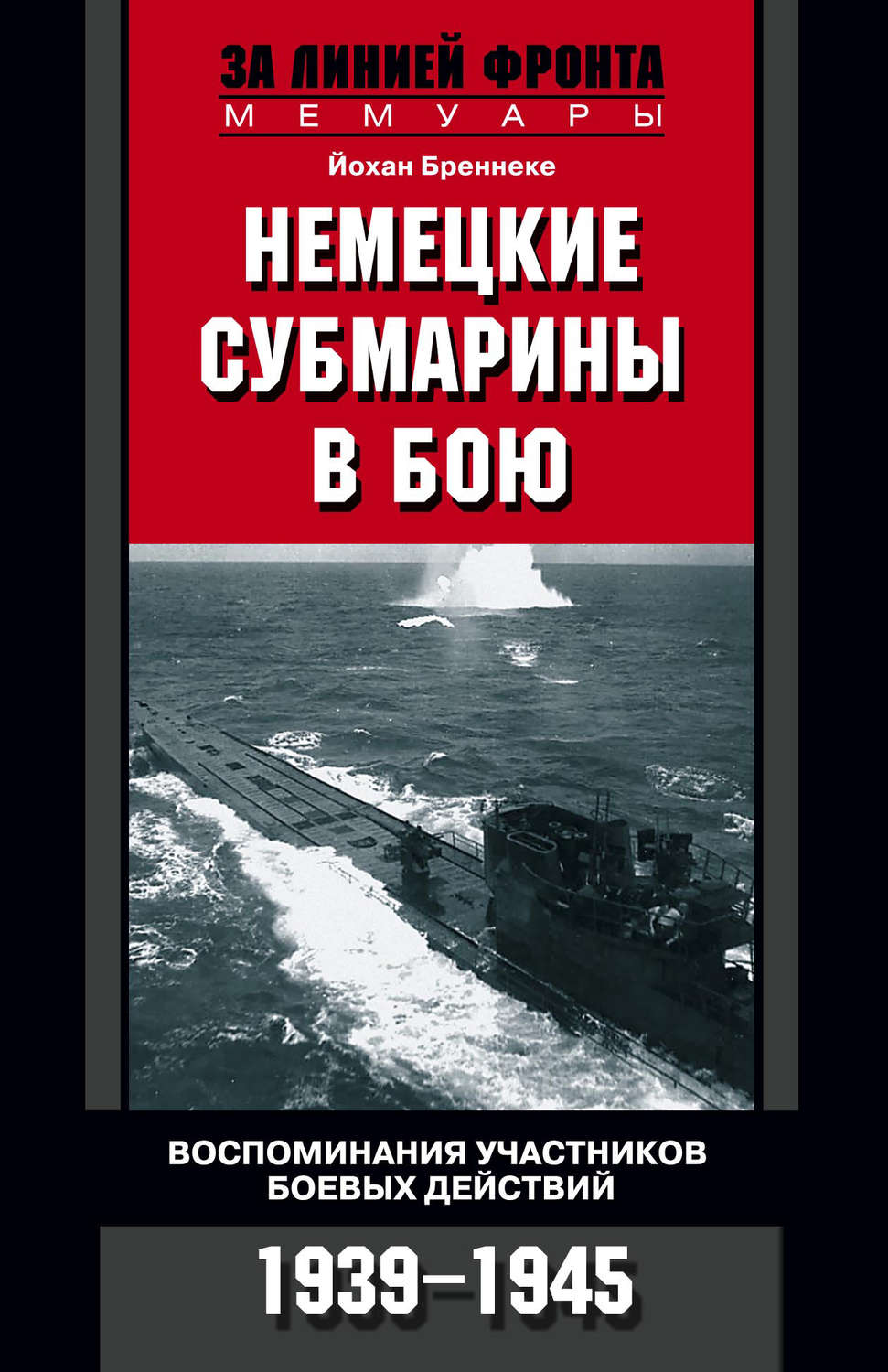 Обложка книги «Немецкие субмарины в бою. Воспоминания участников боевых действий. 1939-1945»