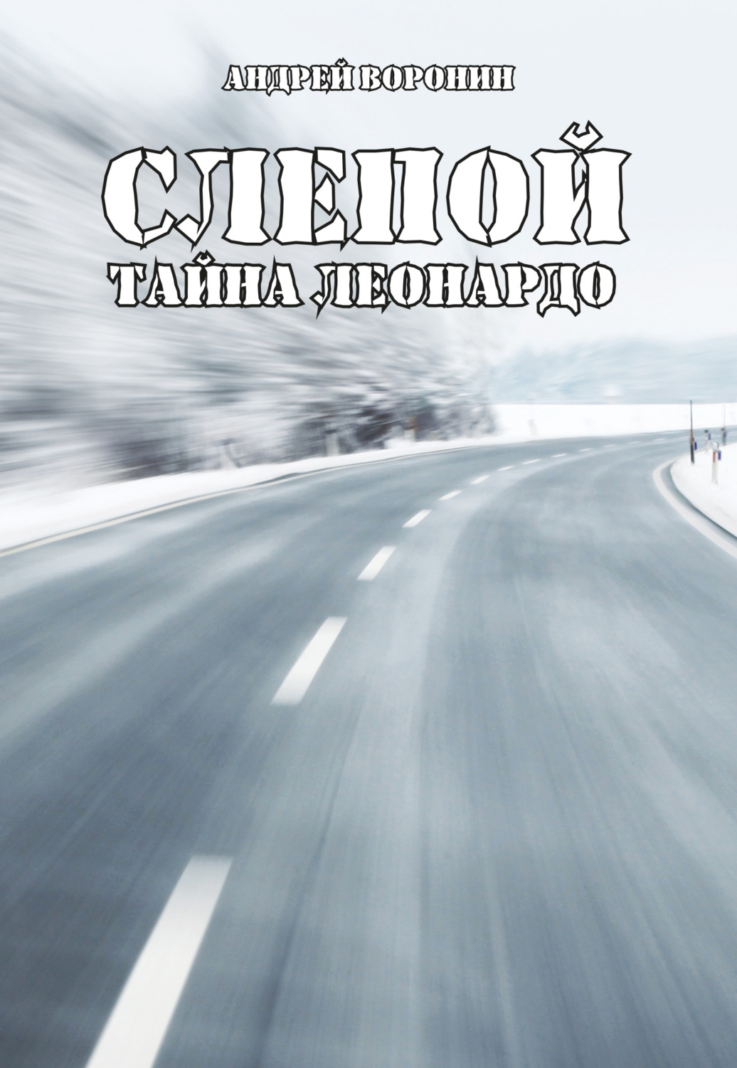 Обложка книги «Слепой. Тайна Леонардо»